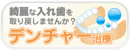 綺麗な入れ歯を取り戻しませんか？デンチャー治療