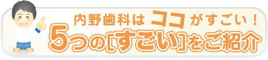 内野歯科はここがすごい！５つのすごいをご紹介