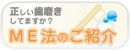 正しい歯磨きしてますか？ME法のご紹介