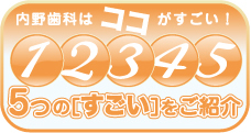 内野歯科はココがすごい！５つのすごいをご紹介