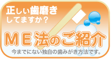 正しい歯磨きしてますか？ME法のご紹介