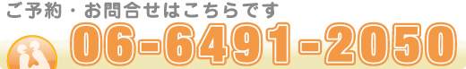 ご予約・お問合せはこちらです06-6491-2050